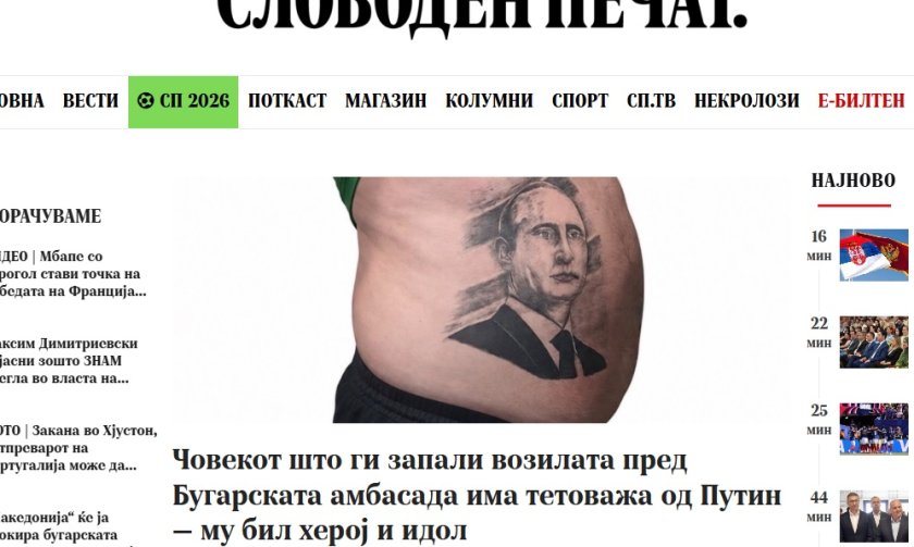 Подпалвачът от Скопие - болен путинист, има татуровка на ботоксовия диктатор на шкембето