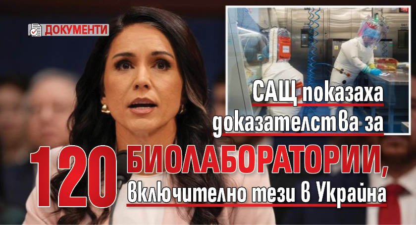 САЩ показаха доказателства за 120 биолаборатории, включително тези в Украйна (ДОКУМЕНТИ)