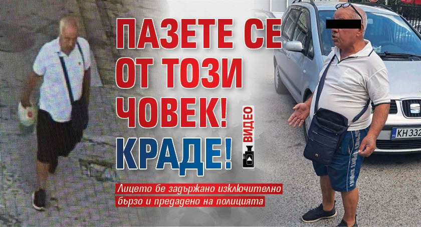 Пазете се от този човек! Краде! (Видео)
