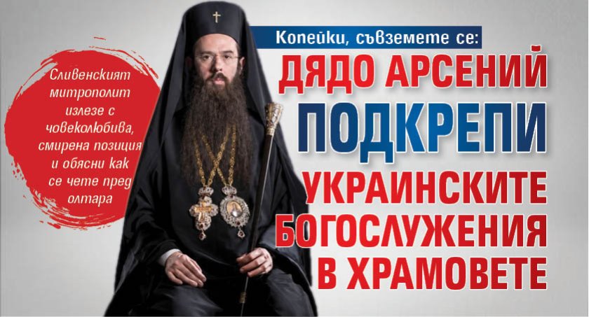 Копейки, съвземете се: Дядо Арсений подкрепи украинските богослужения в храмовете