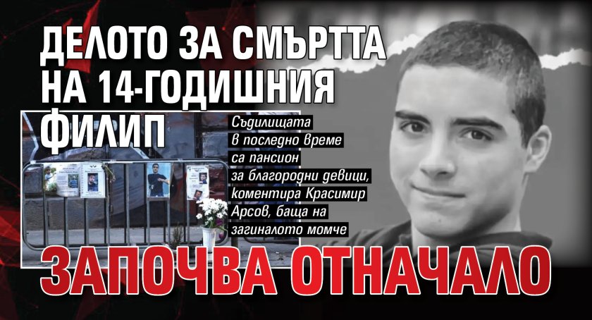 Делото за смъртта на 14-годишния Филип започва отначало