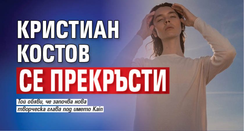 Кристиан Костов се прекръсти