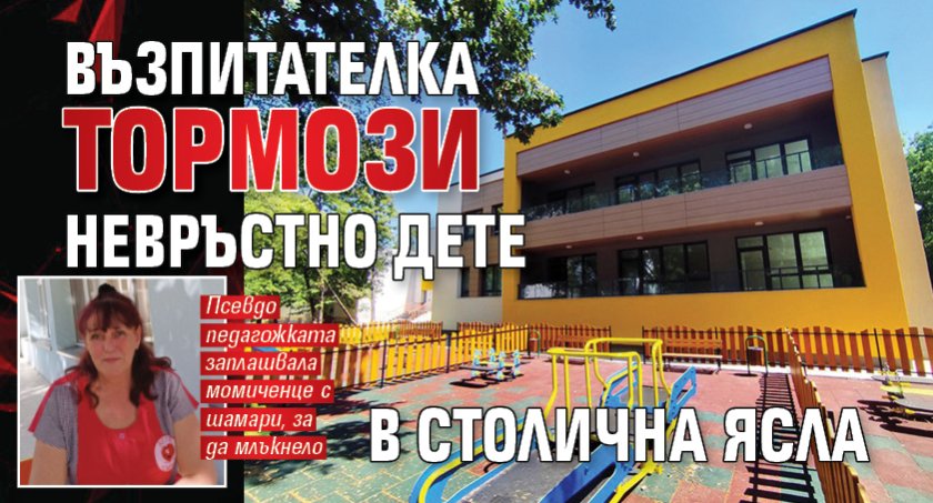 Възпитателка тормози невръстно дете в столична ясла 