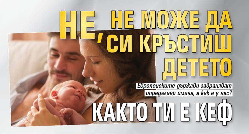 Не, не може да си кръстиш детето както ти е кеф