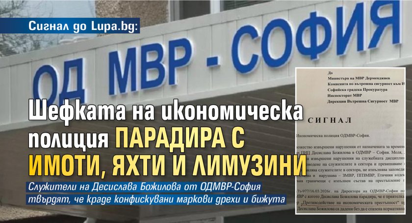 Сигнал до Lupa.bg: Шефката на икономическа полиция парадира с имоти, яхти и лимузини