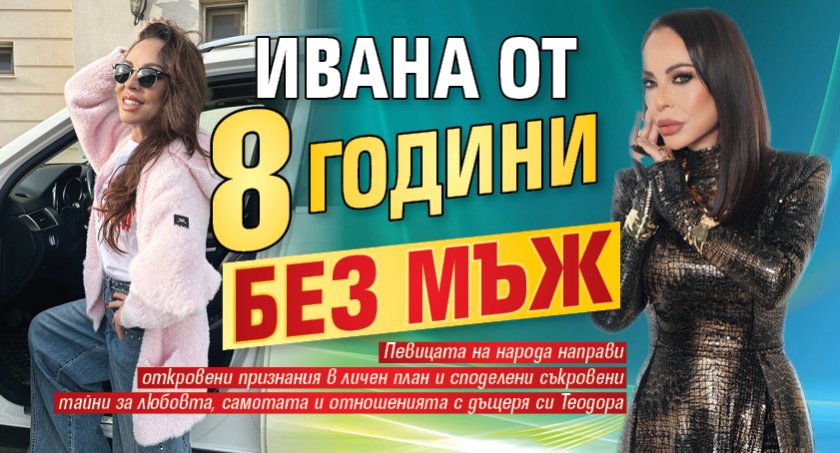 Ивана от 8 години без мъж
