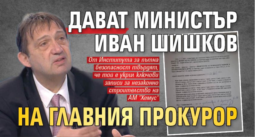 Дават министър Иван Шишков на главния прокурор