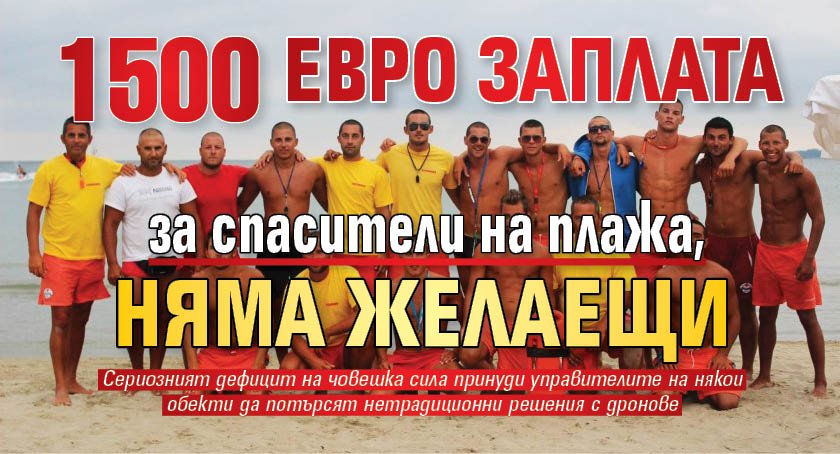 1500 евро заплата за спасители на плажа, няма желаещи