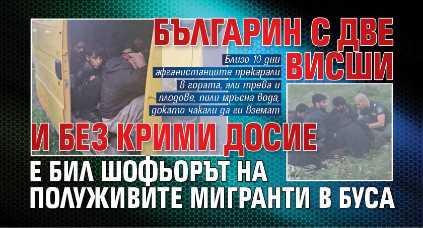 Българин с две висши и без крими досие е бил шофьорът на полуживите мигранти в буса