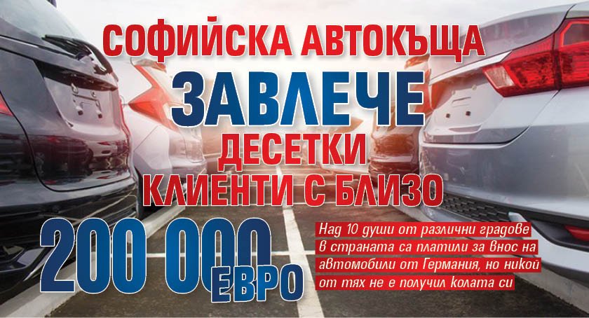 Софийска автокъща завлече десетки клиенти с близо 200 000 евро