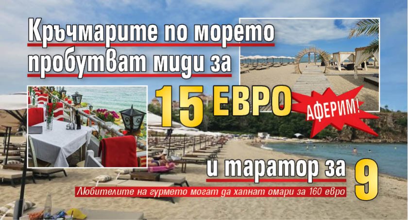 Аферим! Кръчмарите по морето пробутват миди за 15 евро и таратор за 9 
