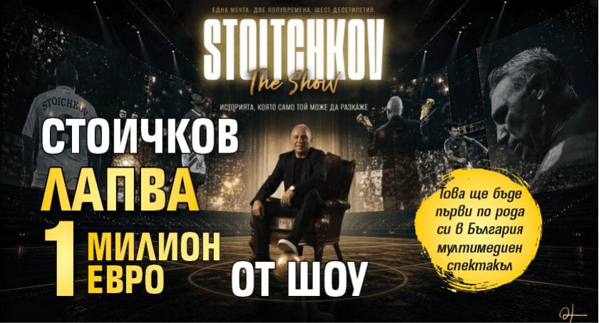 Стоичков лапва 1 милион евро от шоу
