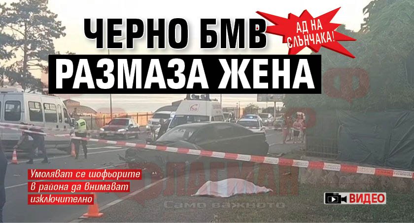 АД НА СЛЪНЧАКА! Черно БМВ размаза жена (ВИДЕО)