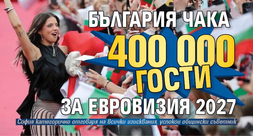 България чака 400 000 гости за Евровизия 2027 