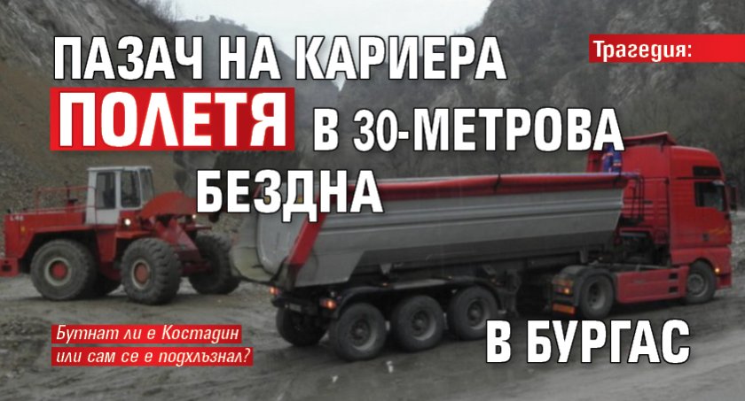 Трагедия: Пазач на кариера полетя в 30-метрова бездна в Бургас