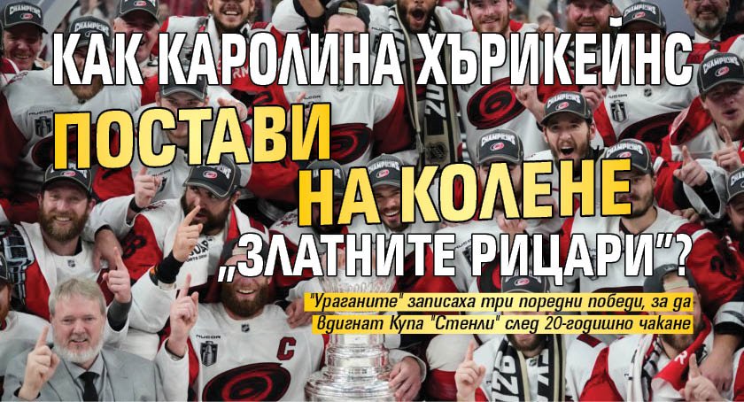 Как Каролина Хърикейнс постави на колене "златните рицари?