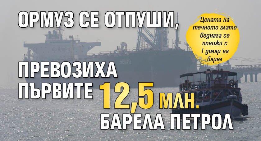Ормуз се отпуши, превозиха първите 12,5 млн. барела петрол