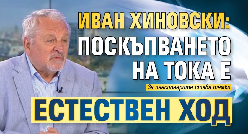 Иван Хиновски: Поскъпването на тока е естествен ход