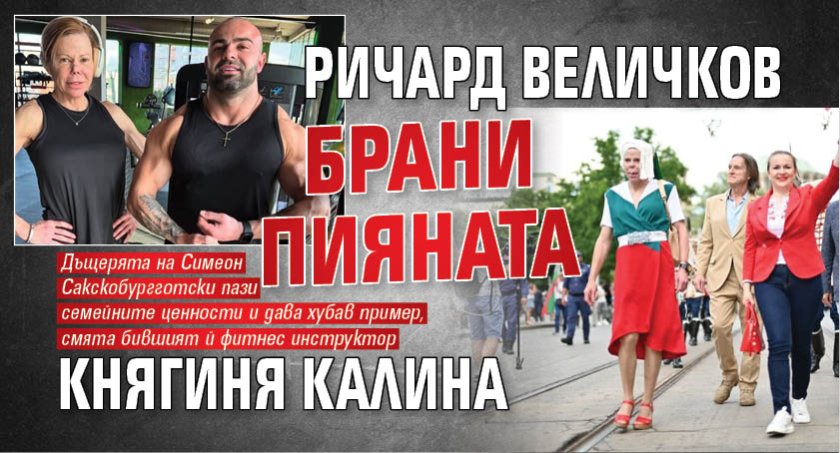 Ричард Величков брани пияната Княгиня Калина 