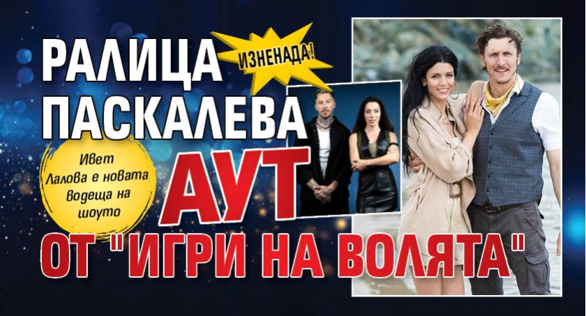 Изненада! Ралица Паскалева аут от "Игри на волята"