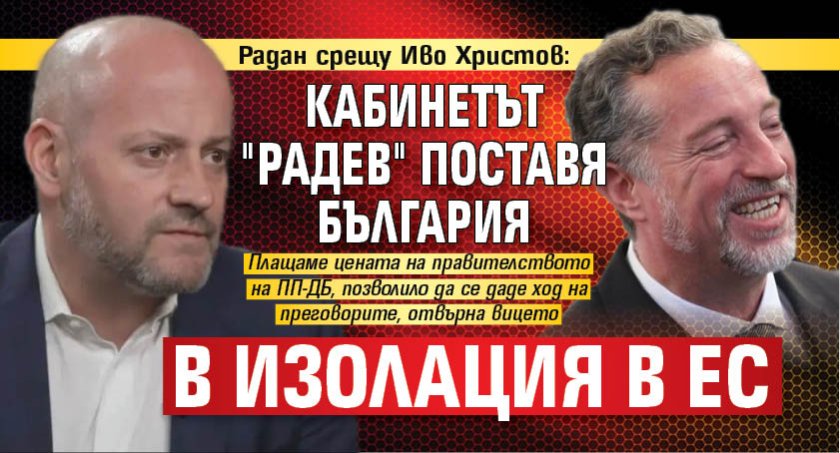 Радан срещу Иво Христов: Кабинетът "Радев" поставя България в изолация в ЕС  