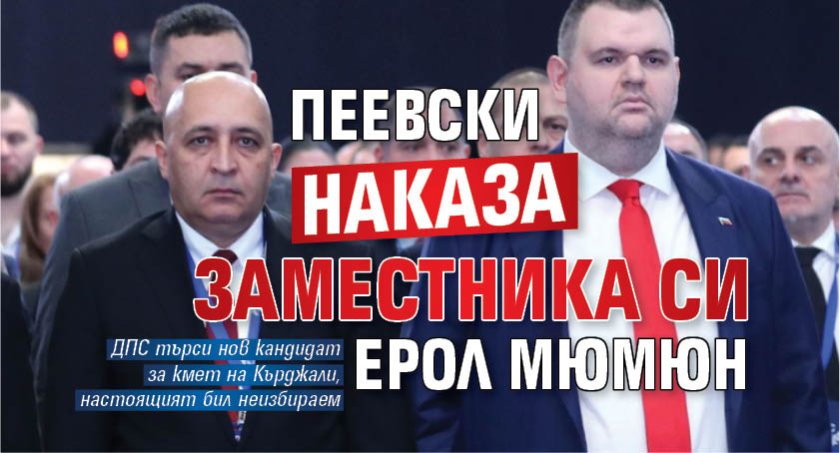 Пеевски наказа заместника си Ерол Мюмюн