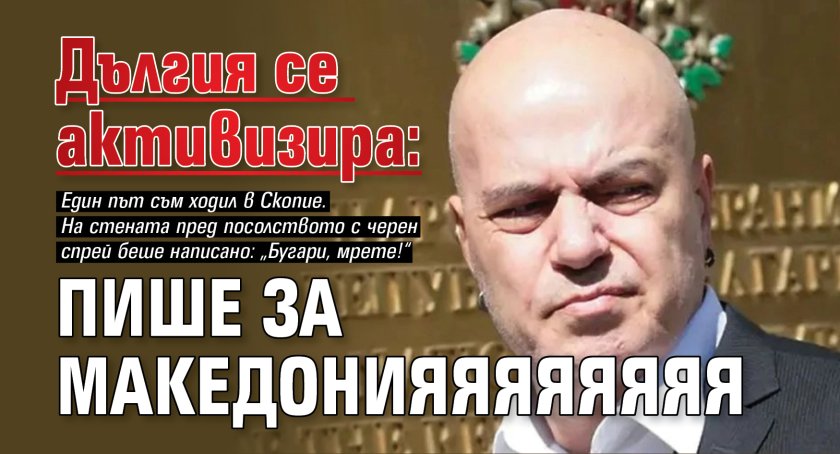 Дългия се активизира: Пише за Македонияяяяяяяяяяяя