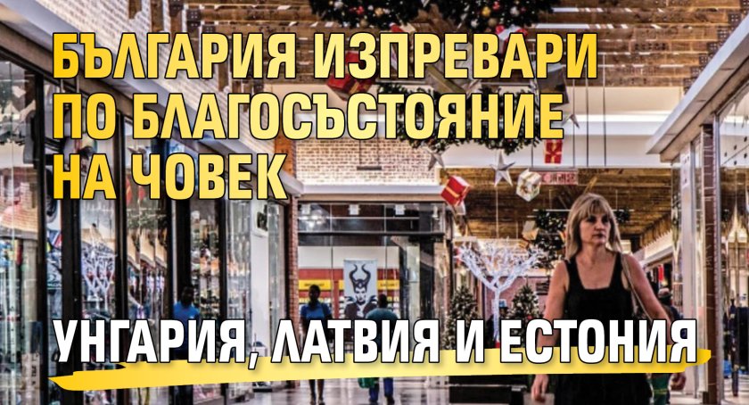 България изпревари по благосъстояние на човек Унгария, Латвия и Естония