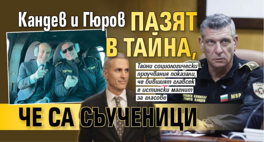 Кандев и Гюров пазят в тайна, че са съученици 