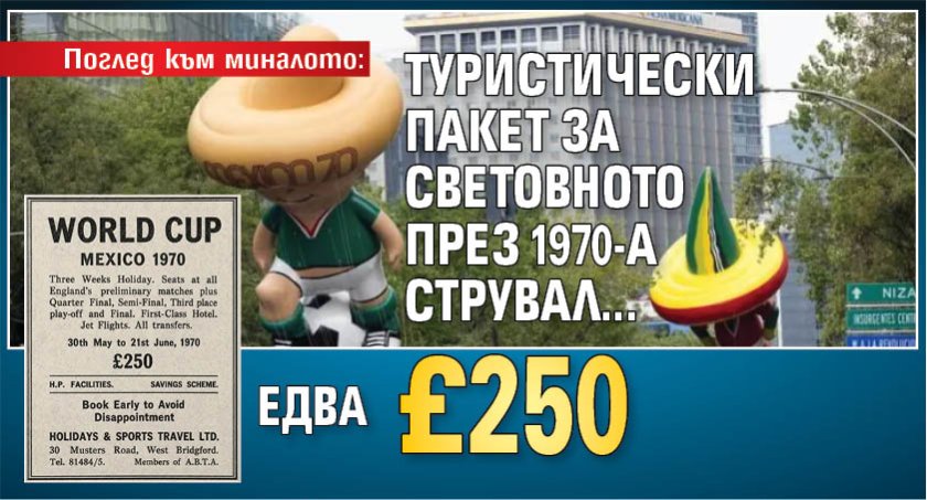 Поглед към миналото: Туристически пакет за световното през 1970-а струвал... едва &pound;250