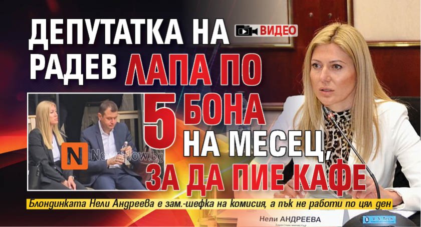 Депутатка на Радев лапа по 5 бона на месец, за да пие кафе (ВИДЕО)