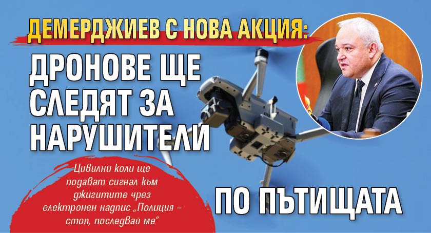 Демерджиев с нова акция: Дронове ще следят за нарушители по пътищата