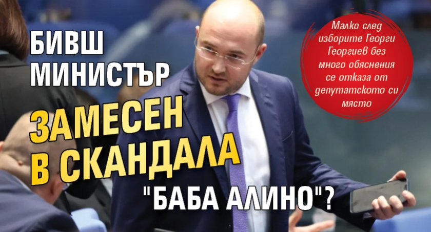 Бивш министър замесен в скандала "Баба Алино"?