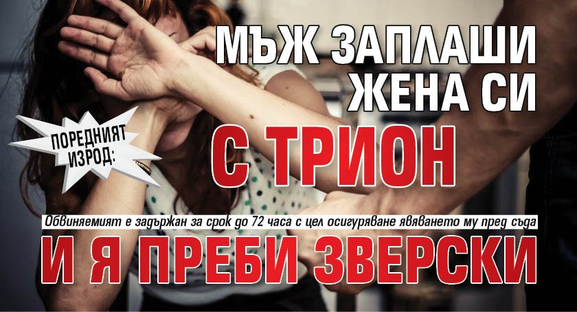 Поредният изрод: Мъж заплаши жена си с трион и я преби зверски 