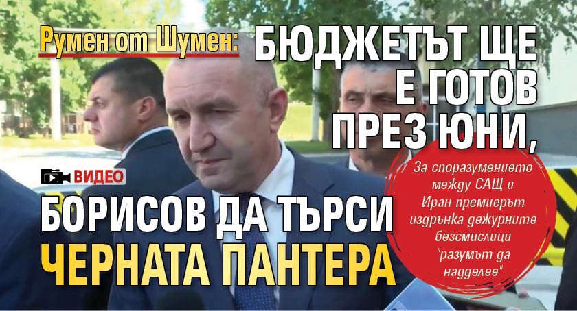 Румен от Шумен: Бюджетът ще е готов през юни, Борисов да търси черната пантера (ВИДЕО)
