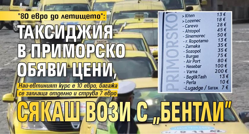 "80 евро до летището": Таксиджия в Приморско обяви цени, сякаш вози с "Бентли"