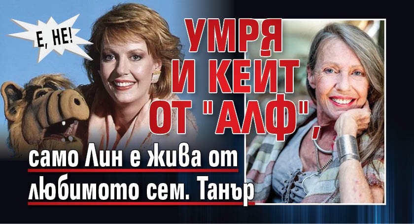 Е, НЕ! Умря и Кейт от "Алф", само Лин е жива от любимото сем. Танър