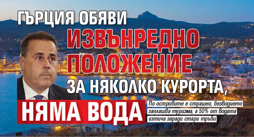 Гърция обяви извънредно положение за няколко курорта, няма вода