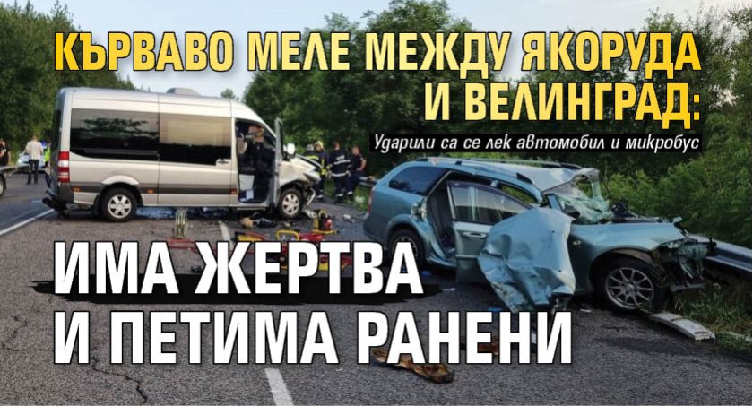 Кърваво меле между Якоруда и Велинград: Има жертва и петима ранени 