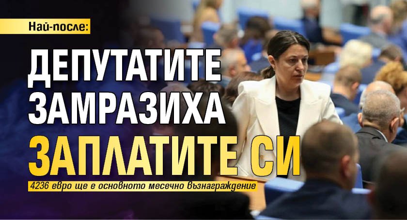 Най-после: Депутатите замразиха заплатите си