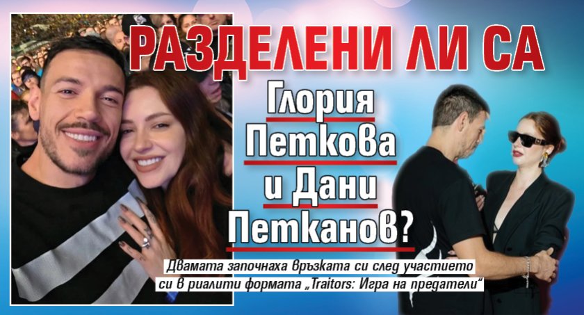 Разделени ли са Глория Петкова и Дани Петканов?