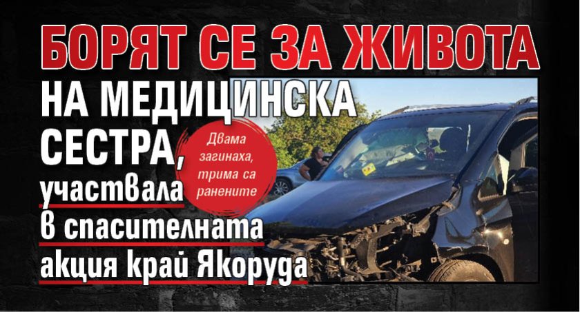 Медицинска сестра е пострадала тежко при инцидент с линейка, докато