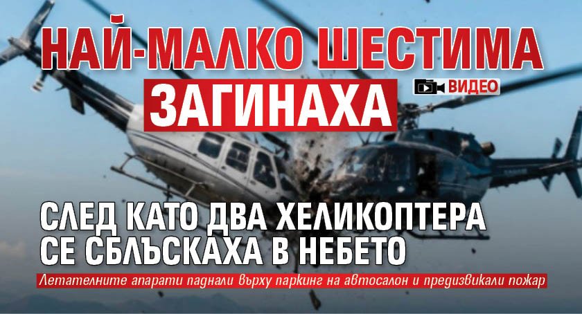 Най-малко шестима загинаха след като два хеликоптера се сблъскаха в небето (ВИДЕО)