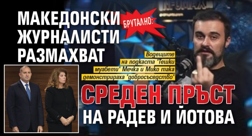 Брутално: Македонски журналисти размахват среден пръст на Радев и Йотова