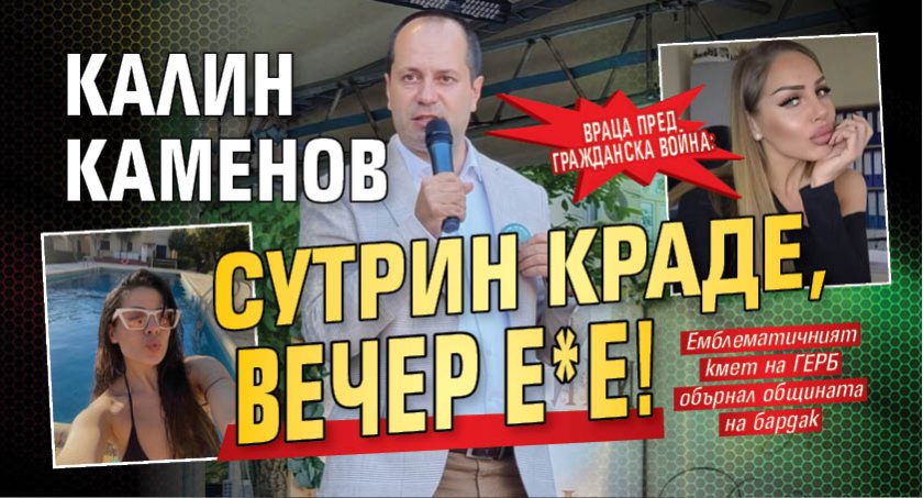 Враца пред гражданска война: Калин Каменов сутрин краде, вечер е*е!