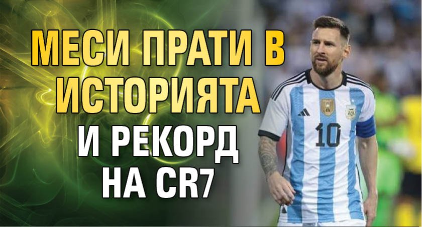 Меси прати в историята и рекорд на CR7