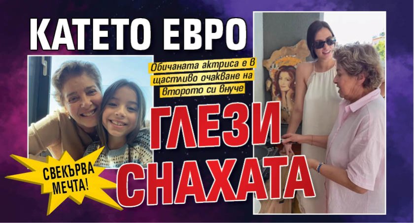 Свекърва мечта! Катето Евро глези снахата