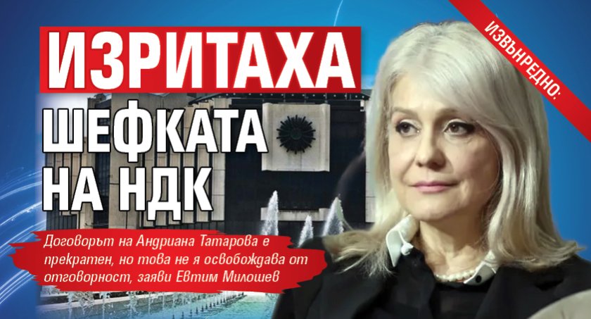 ИЗВЪНРЕДНО: Изритаха шефката на НДК