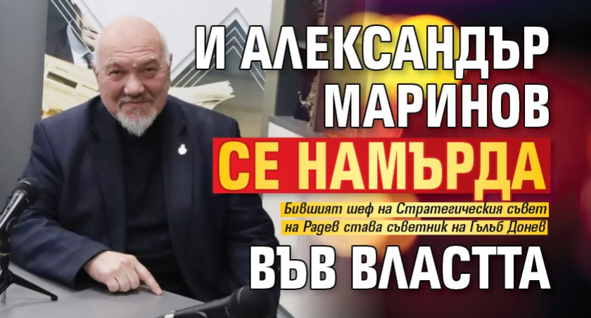 И Александър Маринов се намърда във властта 