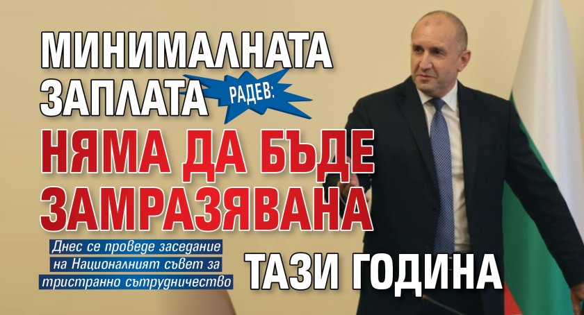 Радев: Минималната заплата няма да бъде замразявана тази година